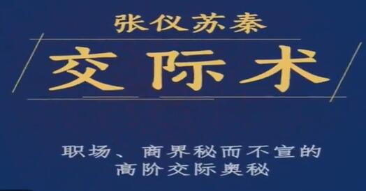 张仪苏秦《交际术》职场、商界秘而不宣的高阶交际奥秘第1张