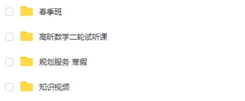 高昕数学网课2025有道高三高考数学全程二轮 寒假班春季班网课视频第2张
