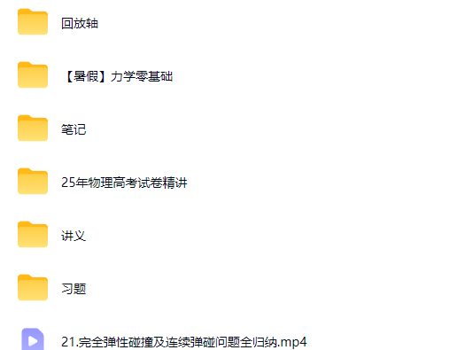 2027夏梦迪高三高考物理 一轮暑假班网课视频第3张-惠学吧-虚拟资源货源网 2027夏梦迪高三高考物理 一轮暑假班网课视频