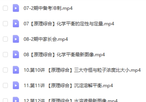 2024马旭悦高三高考化学网课(秋季班)视频第2张-惠学吧