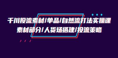 千川投放素材/单品/自然流策略实操培训班：人货场搭建与投流优化第1张