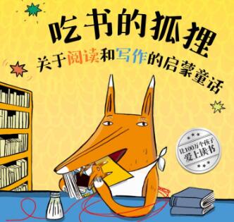 畅销百万童书《吃书的狐狸》MP3免费打包 30集全第1张-惠学吧-虚拟资源货源网 畅销百万童书《吃书的狐狸》MP3免费打包 30集全