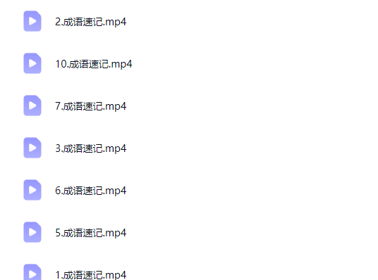 10小时速记高中语文常见高频800成语网课视频第2张-惠学吧-虚拟资源货源网 10小时速记高中语文常见高频800成语网课视频