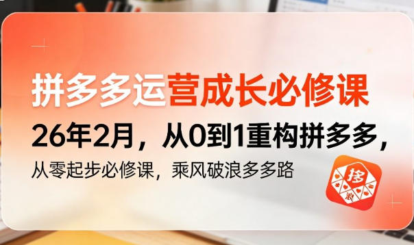 拼多多运营成长必修课 从0到1重构拼多多,从零起步必修课第1张-惠学吧 拼多多运营成长必修课 从0到1重构拼多多,从零起步必修课