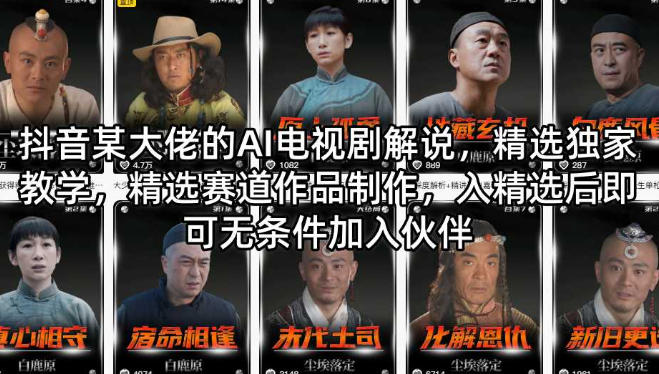 AI电视剧解说,精选赛道作品制作,入精选后可无条件加入伙伴第1张-惠学吧-虚拟资源货源网 AI电视剧解说,精选赛道作品制作,入精选后可无条件加入伙伴