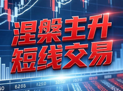 涅主升短线交易系统课-钱塘李逍遥第1张-惠学吧 涅主升短线交易系统课-钱塘李逍遥