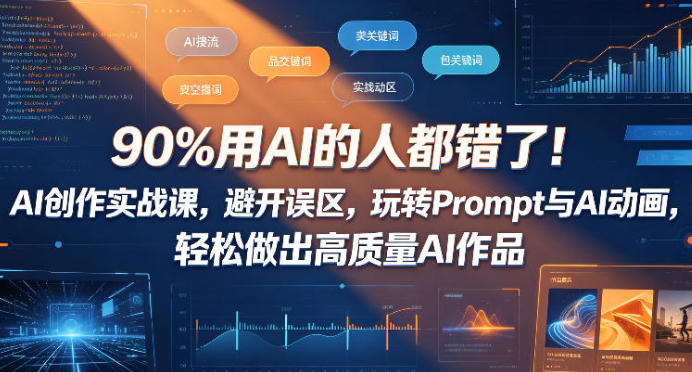 90%用AI的人都错了!AI创作实战课 玩转Prompt与AI动画第1张-惠学吧-虚拟资源货源网 90%用AI的人都错了!AI创作实战课 玩转Prompt与AI动画