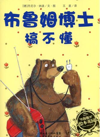 儿童绘本故事《布鲁姆博士搞不懂》PPT免费第1张-惠学吧 儿童绘本故事《布鲁姆博士搞不懂》PPT免费下载
