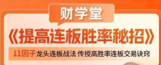 郑声友-提高连板胜率秘招第1张-惠学吧 郑声友-提高连板胜率秘招