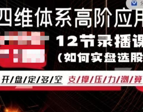 四维体系精英系统体系课第1张