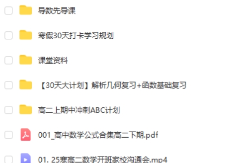 张磊数学网课2025高二数学寒假班网课视频+习题第2张