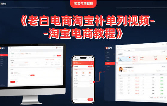 老白电商淘宝补单系列视频-淘宝电商教程第1张-惠学吧 老白电商淘宝补单系列视频-淘宝电商教程