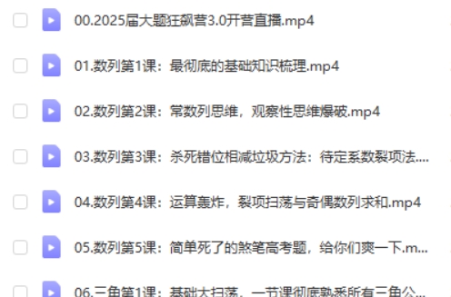 2025树成林数学大题狂飙营网课视频第2张-惠学吧