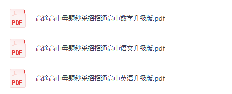 高途高中母题秒杀招招通PDF下载