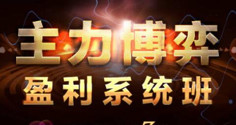 《如何与主力博弈中盈利系统班》解析主力运作第1张