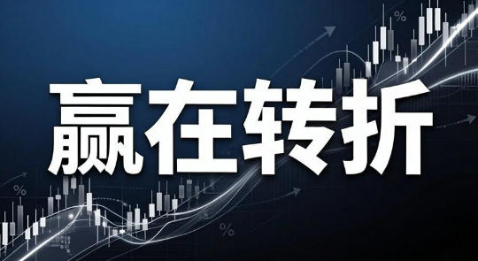 赢在转折 股市武功秘笈第1张-惠学吧-虚拟资源货源网 赢在转折 股市武功秘笈