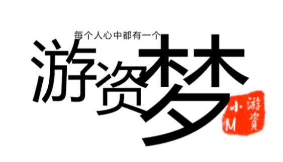 柚子小M-游资训练营，短线进阶实战第1张