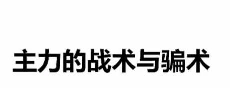 主力读心术，主力的战术与骗术第1张