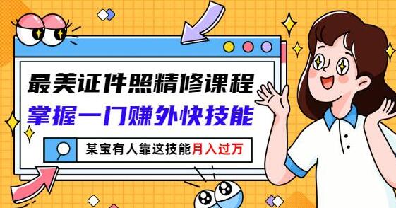 证件照ps精修教程《最美证件照精修》视频教学