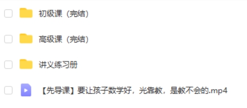 颠覆传统的趣味数学课,给未来学霸的30堂课，挺有意思的！ 网课视频