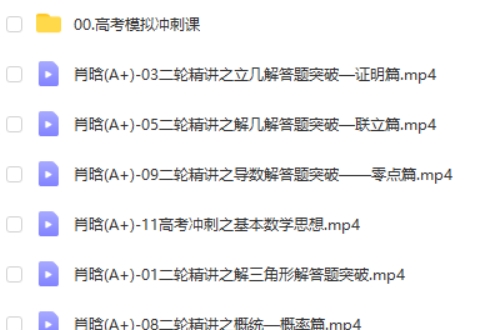 2024高tu课堂肖晗数学高三高考数学A+春季班 网课视频第2张-惠学吧
