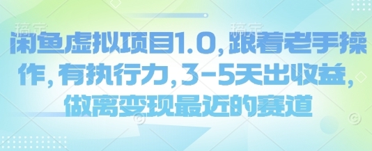 闲鱼虚拟项目1.0,跟着老手操作,3-5天出收益第1张-惠学吧 闲鱼虚拟项目1.0,跟着老手操作,3-5天出收益