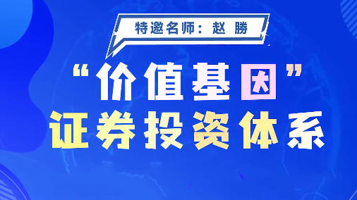 价值基因证券投资体系系统课+指标