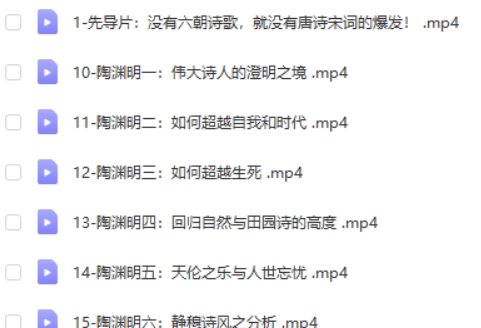 【戴建业】古典文学课：从曹操到陶渊明视频全集第2张