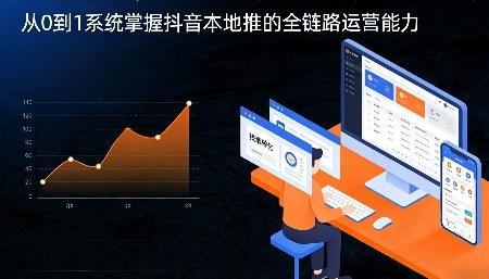 从0到1系统掌握抖音本地推的全链路运营能力