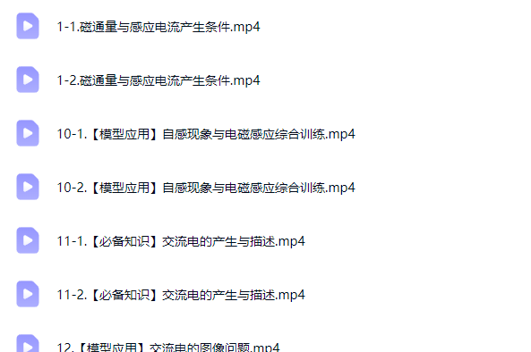2026林婉晴高中高二物理春季班网课视频第2张-惠学吧-虚拟资源货源网 2026林婉晴高中高二物理春季班网课视频