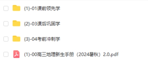 高途周欣高考地理一轮复习系统1期资料合集 +网课视频