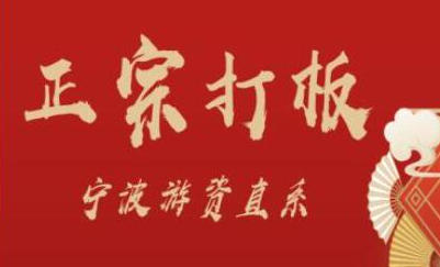 正宗打板宁波游资直系密训课,涨停板敢死队原理全剖析第1张-惠学吧-虚拟资源货源网 正宗打板宁波游资直系密训课,涨停板敢死队原理全剖析