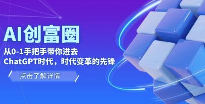 AI・创富圈：手把手带你进入《从0到1的ChatGPT时代》图文教程第1张