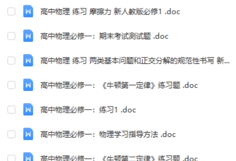 高中物理必修一 练习合集(WORD可打印)第2张-惠学吧