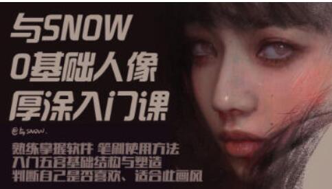 厚涂人像教程《与snow厚涂人像0基础入门》教学视频第1张