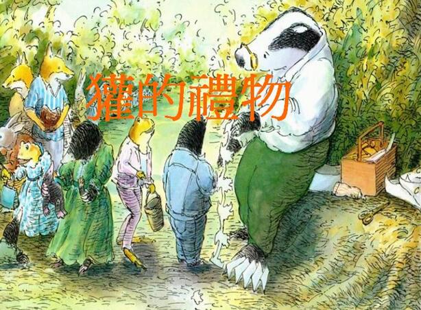 儿童绘本故事《獾的礼物》PPT免费第1张