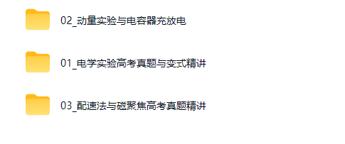 2026何连伟易物理·元旦集训 高二物理模块突破班网课视频第2张-惠学吧-虚拟资源货源网 2026何连伟易物理·元旦集训 高二物理模块突破班网课视频