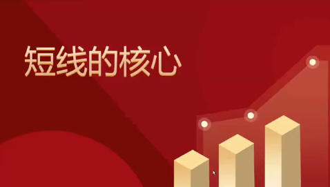 短线的奥义,看见这个信号就要上车了第1张-惠学吧 短线的奥义,看见这个信号就要上车了