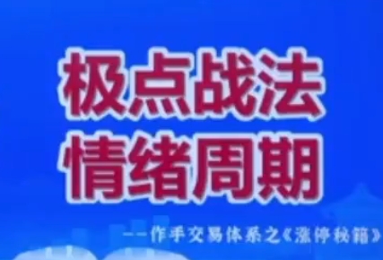 极点涨停战法系统课程，作手交易体系之涨停秘籍第1张