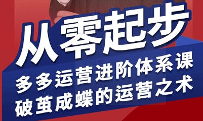 拼多多运营进阶系统课,从零起步,多多运营进阶体系课第1张-惠学吧 拼多多运营进阶系统课,从零起步,多多运营进阶体系课