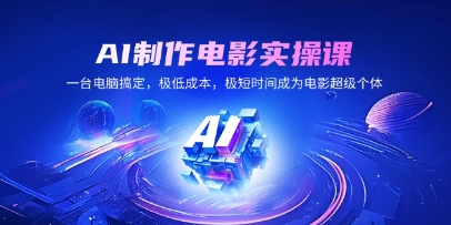 AI制作电影实操课,极短时间成为电影超级个体第1张-惠学吧-虚拟资源货源网 AI制作电影实操课,极短时间成为电影超级个体