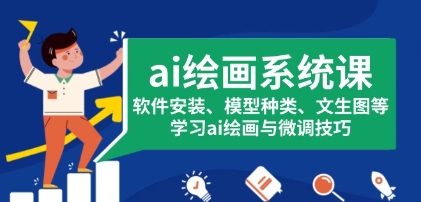 ai绘画系统课，软件安装、模型种类、文生图等，学习ai绘画与微调技巧