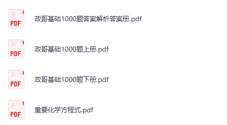 李政 高考化学 2026基础1000题冲刺600题PDF下载第6张-惠学吧-虚拟资源货源网