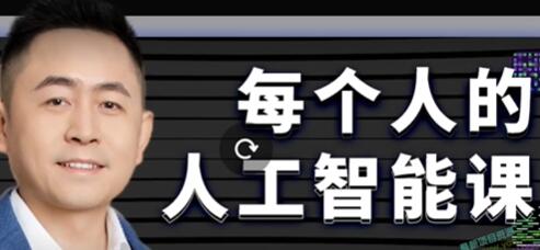 《探索人工智能：从零开始学习AI,迈向AI 2.0时代》第1张