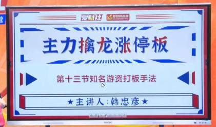 爱财社韩忠彦 主力擒龙涨停板