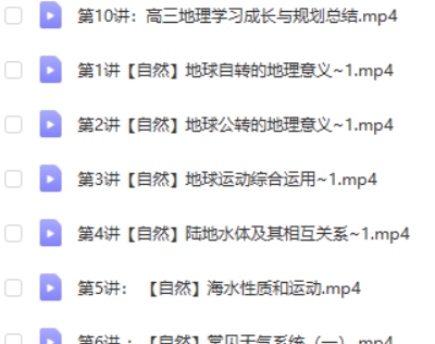 2023周欣高中高三高考地理(暑假班 秋季班 )网课视频第2张-惠学吧