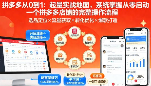 拼多多从0到1 系统掌握从零启动一个拼多多店铺的完整操作流程第1张-惠学吧 拼多多从0到1 系统掌握从零启动一个拼多多店铺的完整操作流程