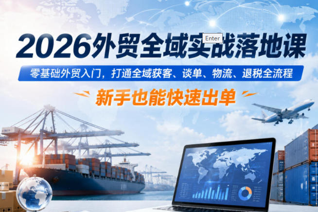 外贸全域实战落地课,零基础外贸入门,打通全域获客第1张-惠学吧-虚拟资源货源网 外贸全域实战落地课,零基础外贸入门,打通全域获客