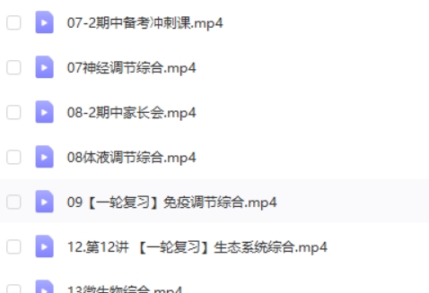 2024段瑞莹高三高考生物(秋季班)网课视频第2张-惠学吧