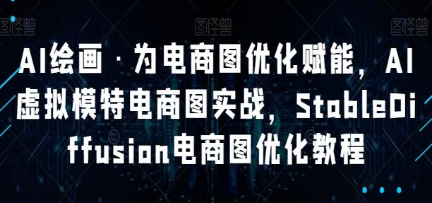 AI绘画助力电商图优化：《虚拟模特实战教程》第1张